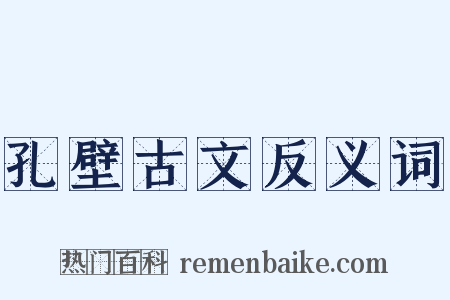 孔壁古文反义词是什么意思的图片